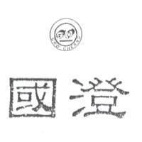 國澄 GWO CHERNG 及圖