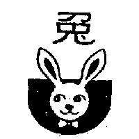 兔及圖
