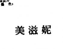 美滋妮