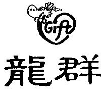 龍群及 LGIA 設計圖