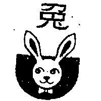 兔及圖