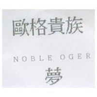 歐格貴族 夢 NOBLE OGER