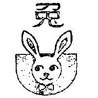 兔及圖