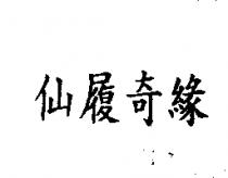 仙履奇緣