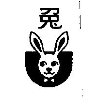 兔及圖