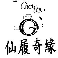 仙履奇緣及圖 CHEN LON