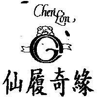 仙履奇緣及圖 CHEN LON