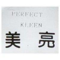 美亮 PERFECT KLEEN