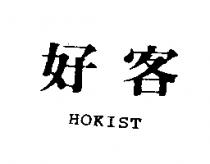 好客 HOKIST