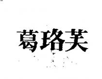葛珞芙