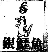 銀鱷魚及圖