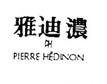 雅迪濃 PH PIERRE HEDINON