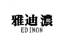 雅迪濃 EDINON