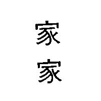 家家