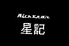 星記及 RICH STAR 設計圖