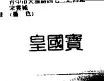 皇國寶