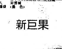 新巨果