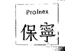 保寧 Prolnex