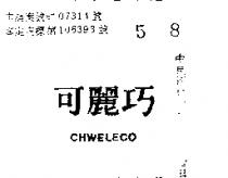 巧麗可 CHWELECO 