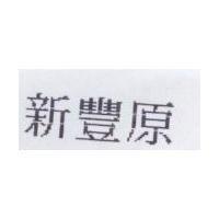 新豐原