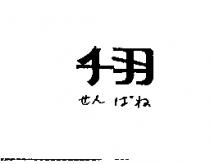 千羽せんばね