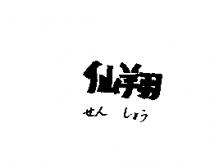 仙翔せん しょう