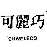 巧麗可 CHWELECO 