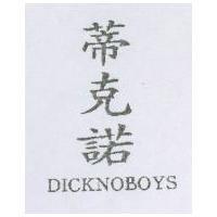 蒂克諾 DICKNOBOYS