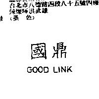 國鼎 Good Link