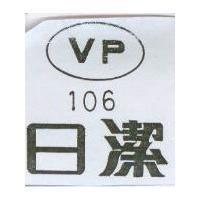 日潔 VP106