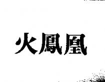火鳳凰