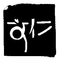 文仁設計圖
