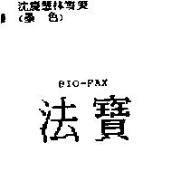 法寶 BIO-FAX