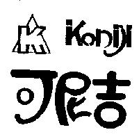 可尼吉及圖 Koniji