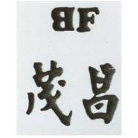 茂昌及圖