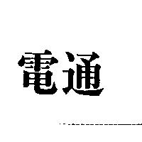 電通