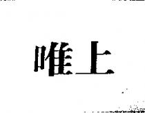 唯上