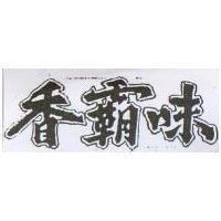 香霸味及圖