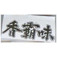 香霸味