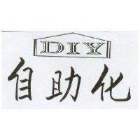 自助化及 DIY 設計圖