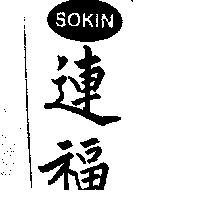 連福及圖 SOKIN