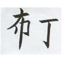 布丁