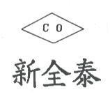 新全泰及圖 CO