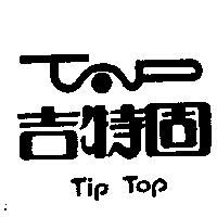 吉特固及圖 TIP TOP
