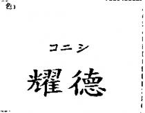 耀德 コニシ