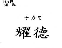 耀德 ナカヤ