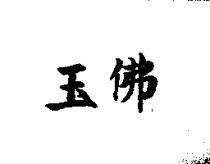 玉佛