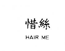 惜絲 HAIR ME