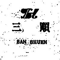 三順及圖 SAN SHUEN