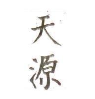 天源